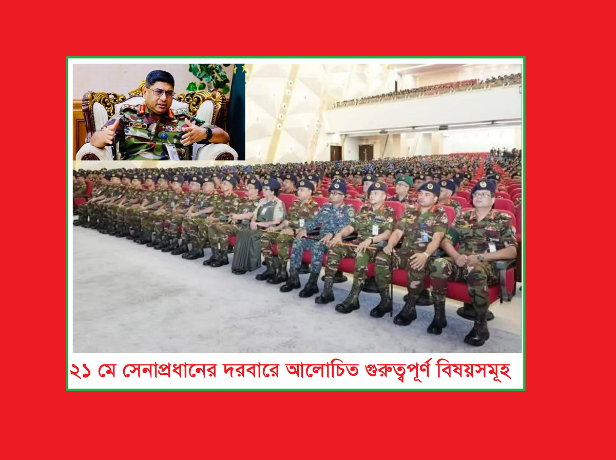 ২১ মে সেনাপ্রধানের দরবারে আলোচিত গুরুত্বপূর্ণ বিষয়সমূহ