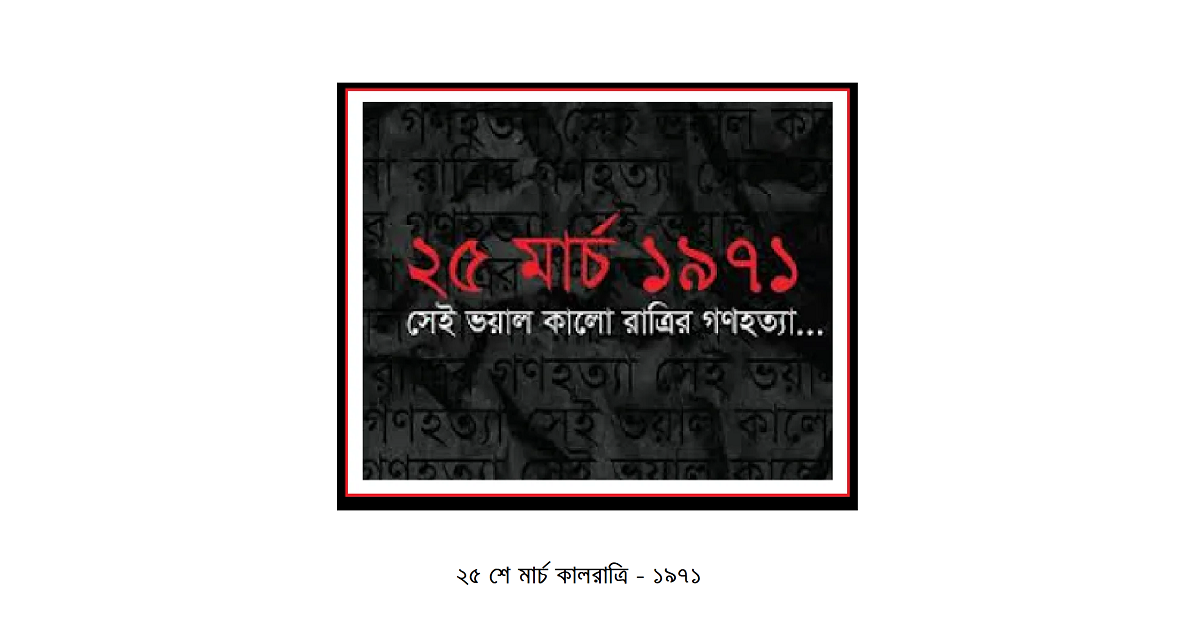 ২৫ শে মার্চ কালরাত্রি – ১৯৭১