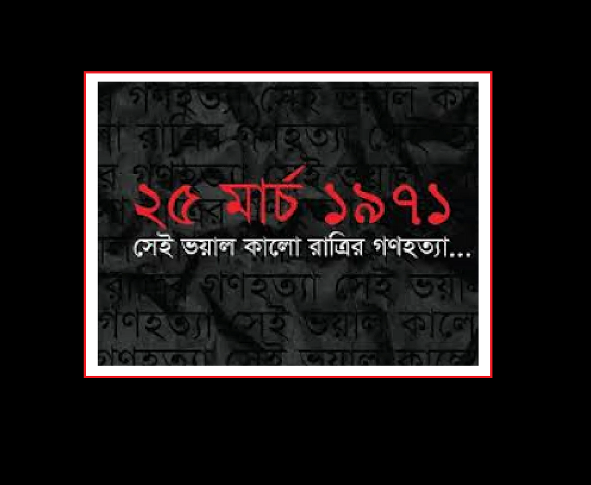 ২৫ শে মার্চ কালরাত্রি – ১৯৭১