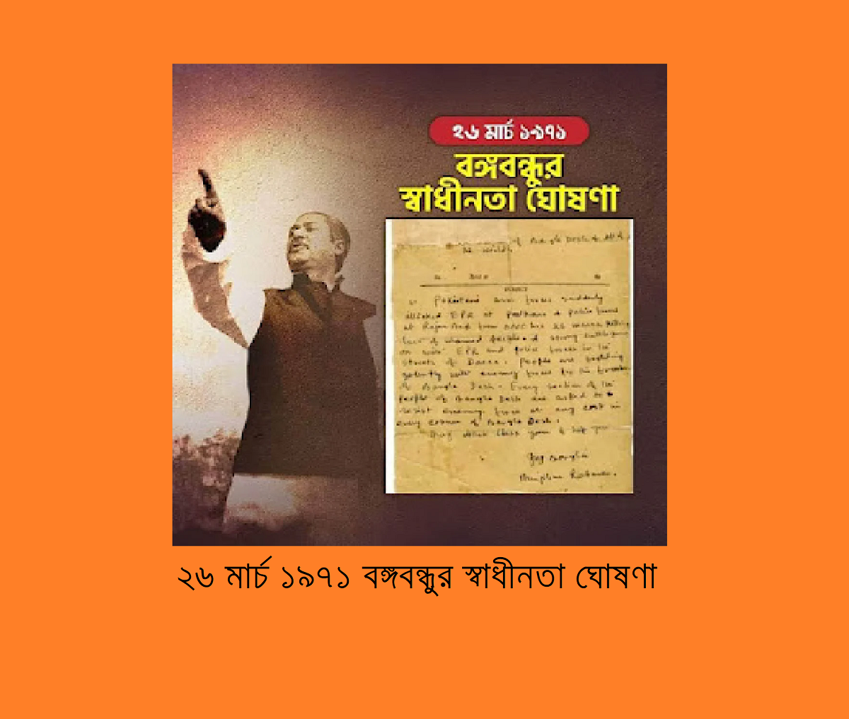 ২৬ মার্চ ১৯৭১ বঙ্গবন্ধুর স্বাধীনতা ঘোষণা