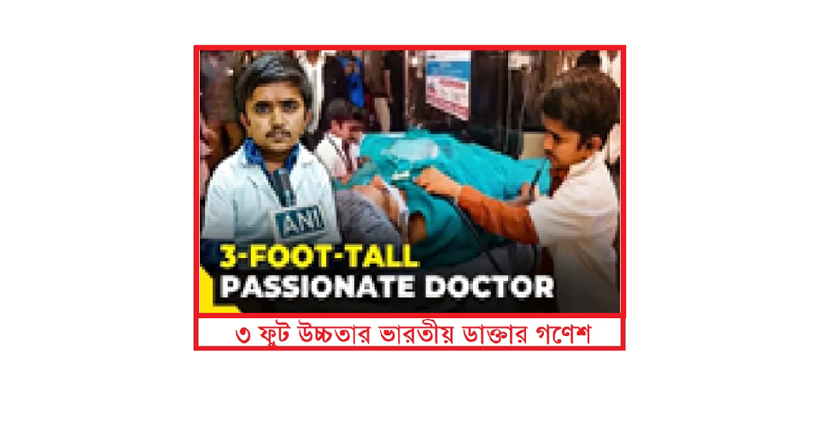 ৩ ফুট উচ্চতার ভারতীয় ডাক্তার গণেশ: এক অদম্য অনুপ্রেরণার গল্প