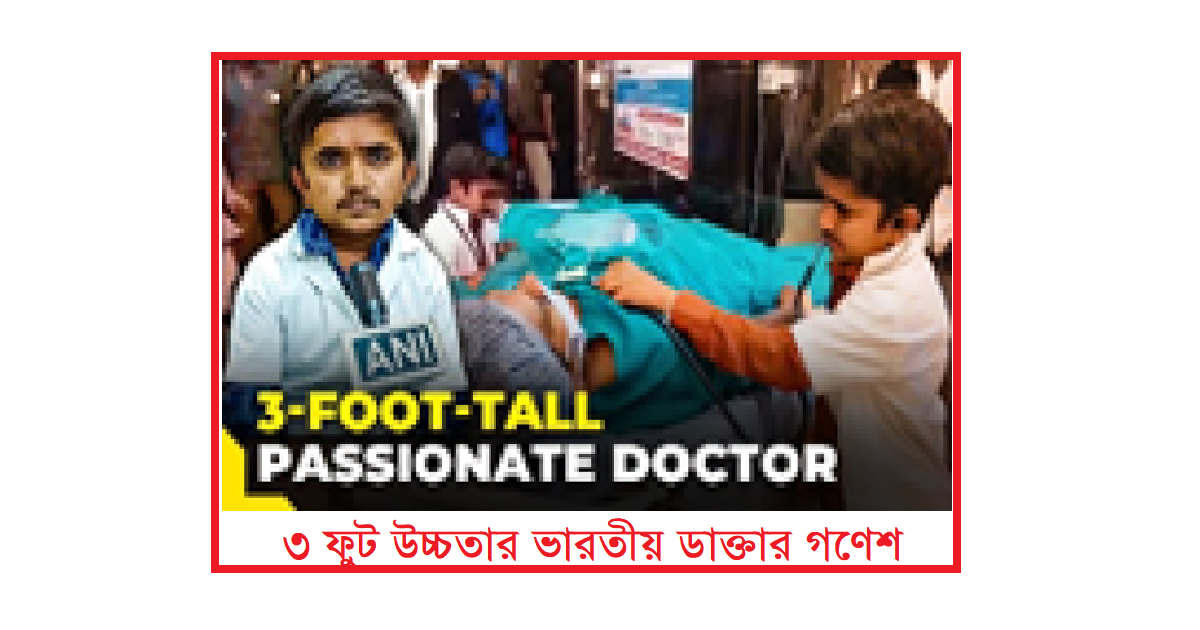 ৩ ফুট উচ্চতার ভারতীয় ডাক্তার গণেশ: এক অদম্য অনুপ্রেরণার গল্প