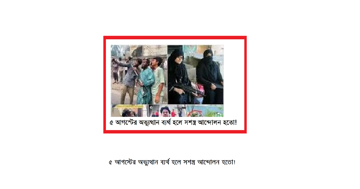 ৫ আগস্টের অভ্যুত্থান ব্যর্থ হলে সশস্ত্র আন্দোলন হতো!