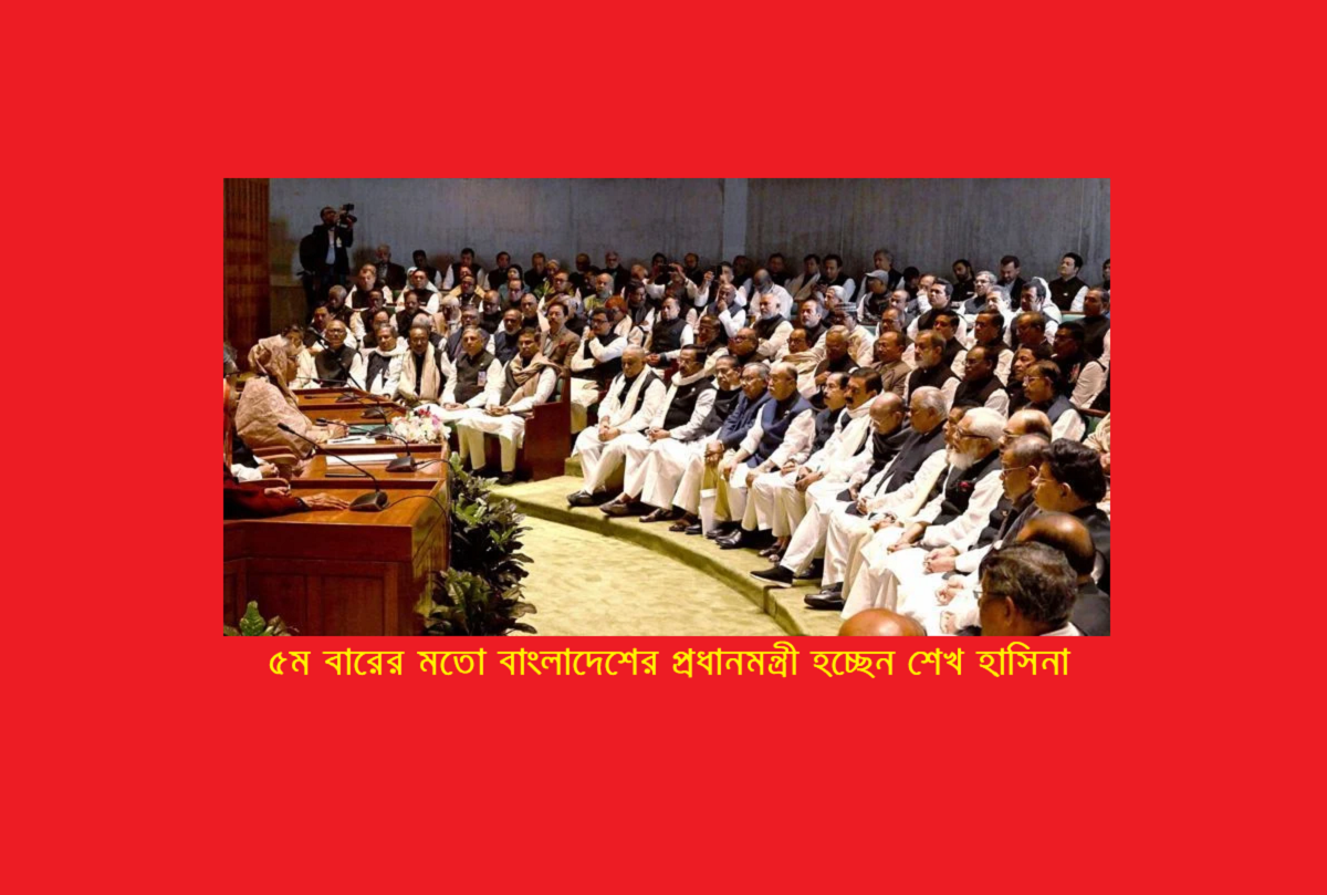 ৫ম বারের মতো বাংলাদেশের প্রধানমন্ত্রী হচ্ছেন শেখ হাসিনা