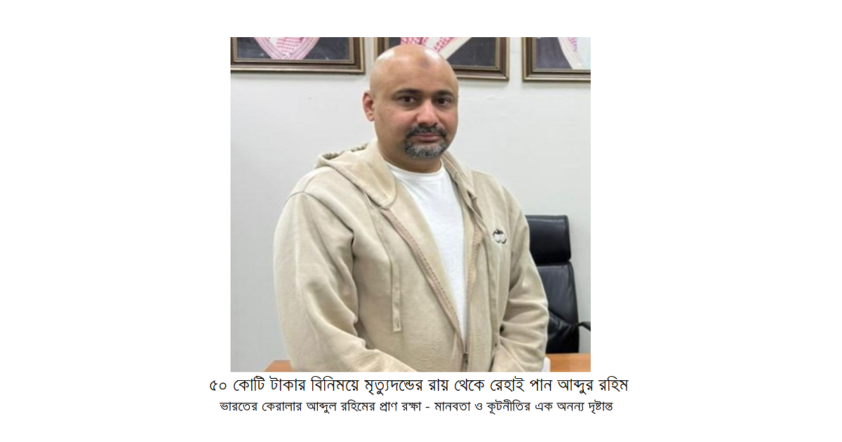 ৩৪ কোটি রুপি ‘ব্লাড মানির’ বিনিময়ে মৃত্যুদন্ডের রায় থেকে রেহাই পান কেরালার আব্দুল রহিম