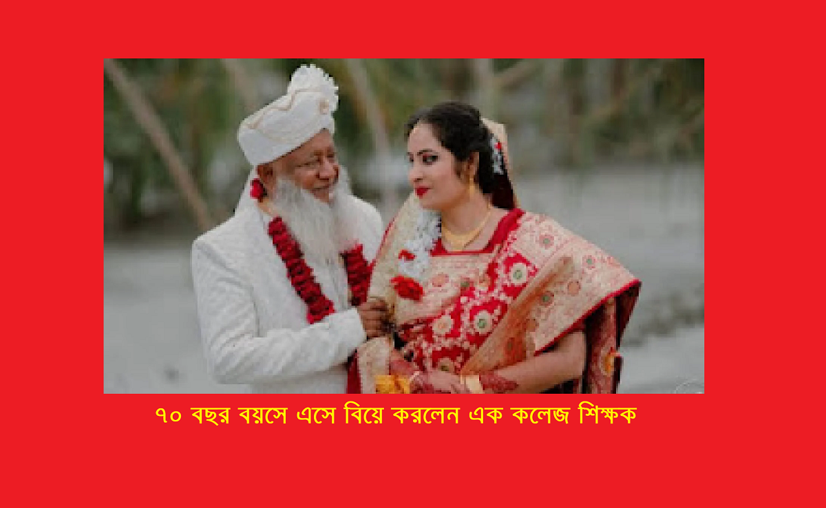৭০ বছর বয়সে এসে বিয়ে করলেন এক কলেজ শিক্ষক