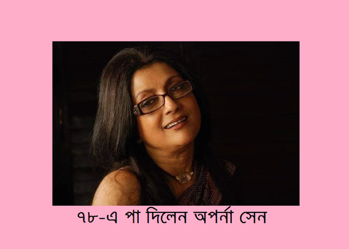 ৭৮-এ পা দিলেন অপর্না সেন