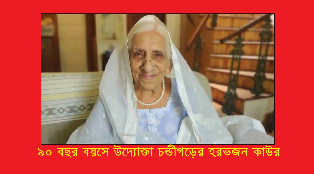 ৯০ বছর বয়সে উদ্যোক্তা চন্ডীগড়ের হরভজন কাউর