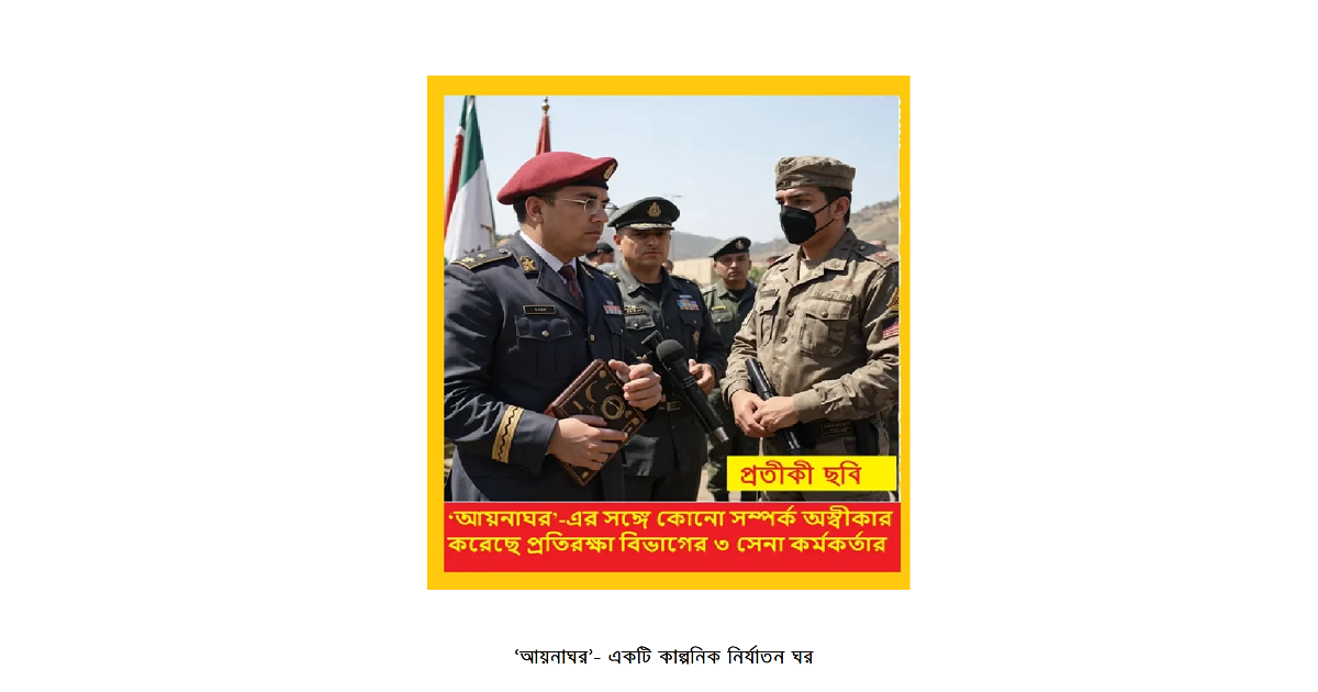 ‘আয়নাঘর’-এর সঙ্গে কোনো সম্পর্ক অস্বীকার করেছে প্রতিরক্ষা বিভাগের ৩ সেনা কর্মকর্তার