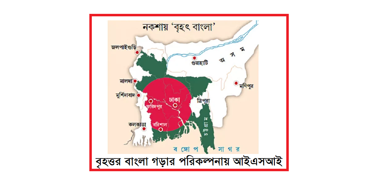‘বৃহত্তর বাংলা’ গড়ার পরিকল্পনায় আইএসআই – ‘এই সময়’ পত্রিকার প্রতিবেদন